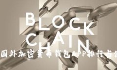 2023年国外加密货币钱包