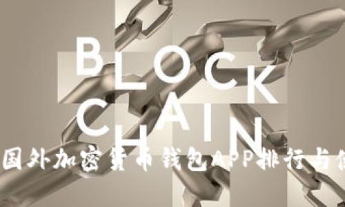 2023年国外加密货币钱包APP排行与使用心得
