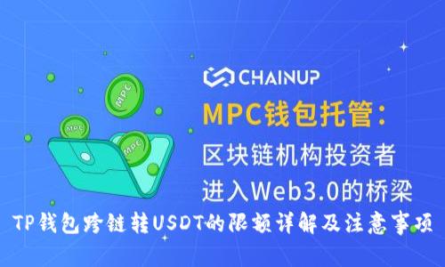 TP钱包跨链转USDT的限额详解及注意事项