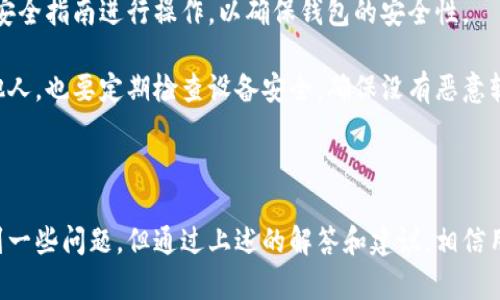    TP钱包官网介绍与使用指南  / 

 guanjianci  TP钱包, 数字货币钱包, 区块链技术  /guanjianci 

## TP钱包官网介绍

TP钱包（TokenPocket钱包）是一款多链数字货币钱包，支持多种区块链资产的管理与交易。凭借其用户友好的界面和丰富的功能，TP钱包逐渐受到广大数字货币用户的欢迎。无论是新手还是资深用户，都能在TP钱包里找到所需的功能和服务，使其成为数字资产管理的理想选择。

TP钱包官网提供了详细的使用指南和功能介绍，用户可以在官网上找到所需的资源。为确保用户资产的安全性，TP钱包采用了先进的加密技术，并支持多重签名及冷存储等安全措施。此外，TP钱包还支持去中心化应用（DApp）的访问，使用户能够轻松体验区块链生态系统中的各种服务。

在这个介绍中，我们将详细探讨TP钱包的功能、优势、使用方法以及常见问题，以帮助用户更好地理解和使用TP钱包。

## TP钱包的主要功能

TP钱包的主要功能包括资产管理、交易功能和DApp浏览等。

### 1. 资产管理

TP钱包支持多种数字货币，包括比特币、以太坊、EOS等主流资产，用户可以方便地管理多种资产。用户只需要通过简单的操作即可在钱包中添加新的资产，查看资产总值，并随时进行转账。

### 2. 交易功能

TP钱包内置的交易功能允许用户直接在钱包内进行交易，无需跳转到其他平台。用户可以快速进行买入、卖出和兑换操作，支持多种交易对选择，极大地方便了用户进行资产交易。

### 3. DApp浏览

TP钱包还提供DApp浏览功能，用户可以通过钱包直接访问各种去中心化应用。这些应用包括去中心化交易所、借贷平台、游戏等，用户能在钱包内轻松体验区块链带来的新应用。

## 如何安全使用TP钱包

使用TP钱包管理数字资产时，安全是重中之重。为了确保用户的资产安全，以下是一些使用TP钱包时的安全建议：

### 1. 设置强密码

在创建TP钱包时，建议用户设置一个强密码，并定期进行修改。强密码应该包含字母、数字和特殊字符的组合，并避免使用简单的数字或生日等易被猜测的信息。

### 2. 启用双重认证

如果TP钱包支持双重认证（2FA），强烈建议用户启用这一功能。这可以在用户尝试登录或进行敏感操作时增加一层额外的安全保护。

### 3. 备份助记词

在创建TP钱包之后，钱包系统会生成一个助记词。务必将这个助记词妥善保管，因为它是恢复钱包的唯一凭证。如果用户不小心遗失了钱包或者设备被盗，可以使用这个助记词重新恢复资产。

### 4. 定期更新软件

确保TP钱包软件处于最新版本，以便利用软件更新中的安全修复和新功能。定期检查并及时更新有助于保护用户的资产。

### 5. 提防钓鱼网站

用户在访问TP钱包官网时，务必确认网址的正确性，避免进入钓鱼网站。始终从官方网站下载钱包软件，并关注相关安全提示。

## 常见问题解答

### 有哪些问题与TP钱包相关？

以下是用户常见的关于TP钱包的问题，以及详细解答：

### 问题一：如何下载和安装TP钱包？

下载和安装TP钱包的过程相对简单。用户可以前往TP钱包的官方网站，选择适合自己设备的版本进行下载。目前，TP钱包支持移动端和桌面端。对于移动用户，TP钱包在各大应用商店均可找到，用户只需搜索“TP钱包”进行下载安装即可。

安装完成后，用户打开应用程序，依照提示进行注册。在此过程中，用户需要设置密码，并生成助记词。请务必安全保存助记词，因为它是恢复钱包的唯一关键。

此外，用户还应该考虑系统要求，确保设备具备安装TP钱包所需的最低配置，避免在安装过程中遇到不必要的麻烦。

### 问题二：TP钱包支持哪些数字货币？

TP钱包目前支持多种主流的数字货币，包括比特币（BTC）、以太坊（ETH）、EOS、Tron（TRX）等。每种资产都有不同的特点和价值，因此用户在选择时应谨慎考虑。

用户可以在TP钱包中轻松管理多个资产，查看资产总值，并进行快速转账。对于特定的托管代币或小众数字资产，用户应查看TP钱包的官方资料，确保该钱包支持相应的资产。

另外，TP钱包还在不断更新，用户可以关注官方公告，以了解何时会新增对其他数字货币的支持。

### 问题三：如何进行资产转账？

进行资产转账的过程同样简单。在TP钱包中，用户需要选择要转账的资产，点击转账选项并输入接收方的地址，接着输入转账金额。确认信息准确无误后，用户可以点击发送，完成转账。

每种资产在转账前可能会要求用户输入相应的密码或进行二次确认，以确保转账的安全。用户应在确认转账信息时，格外注意接收方地址的准确性，以避免资产损失。

此外，用户还应了解每种资产转账所需的手续费，尤其在链上繁忙时，手续费可能会有所上涨。用户可以根据实际情况选择合适的转账时机。

### 问题四：如何报告安全问题或寻求技术支持？

如果用户在使用TP钱包时遇到安全问题或其他技术问题，可以通过TP钱包官网找到官方的客服支持渠道。TP钱包通常提供了多种联系方式，包括在线客服、官方邮箱、社交媒体等。

在报告问题时，用户应详细描述遇到的情况，并提供必要的信息，如钱包地址、操作步骤等，帮助客服更快地找到问题所在。一般来说，官方会尽快回复用户并提供解决方案。

用户也可以查看TP钱包的常见问题解答部分，很多常见问题在这里会有详细的解答，用户可以先行查阅。

### 问题五：TP钱包的安全性如何？

TP钱包的安全性是其用户选择的重要因素之一。TP钱包采用最新的加密技术，通过多重签名和冷存储等手段来保障用户资产的安全。用户的私钥是在本地生成并保存在手机或电脑中，从而降低了在网络上传输私钥的风险。

另外，TP钱包还支持用户启用双重认证等额外安全措施，为用户的数字资产增加一重保护。用户在设置钱包时，务必按照安全指南进行操作，以确保钱包的安全性。

尽管TP钱包致力于确保用户的资金安全，用户仍然需要在日常使用中保持警惕，切勿将助记词、密码等私密信息泄露给他人。也要定期检查设备安全，确保没有恶意软件在设备上运行。

## 总结

TP钱包作为一款功能丰富、使用便捷的数字货币钱包，为用户提供了全面的数字资产管理服务。尽管在使用中可能会遇到一些问题，但通过上述的解答和建议，相信用户可以更好地了解和使用TP钱包。希望每位用户都能在TP钱包的帮助下，安全、便捷地管理自己的数字资产。
