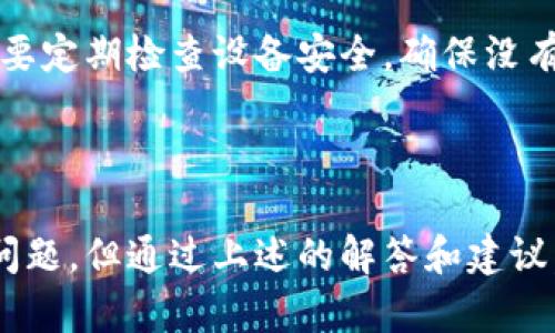    TP钱包官网介绍与使用指南  / 

 guanjianci  TP钱包, 数字货币钱包, 区块链技术  /guanjianci 

## TP钱包官网介绍

TP钱包（TokenPocket钱包）是一款多链数字货币钱包，支持多种区块链资产的管理与交易。凭借其用户友好的界面和丰富的功能，TP钱包逐渐受到广大数字货币用户的欢迎。无论是新手还是资深用户，都能在TP钱包里找到所需的功能和服务，使其成为数字资产管理的理想选择。

TP钱包官网提供了详细的使用指南和功能介绍，用户可以在官网上找到所需的资源。为确保用户资产的安全性，TP钱包采用了先进的加密技术，并支持多重签名及冷存储等安全措施。此外，TP钱包还支持去中心化应用（DApp）的访问，使用户能够轻松体验区块链生态系统中的各种服务。

在这个介绍中，我们将详细探讨TP钱包的功能、优势、使用方法以及常见问题，以帮助用户更好地理解和使用TP钱包。

## TP钱包的主要功能

TP钱包的主要功能包括资产管理、交易功能和DApp浏览等。

### 1. 资产管理

TP钱包支持多种数字货币，包括比特币、以太坊、EOS等主流资产，用户可以方便地管理多种资产。用户只需要通过简单的操作即可在钱包中添加新的资产，查看资产总值，并随时进行转账。

### 2. 交易功能

TP钱包内置的交易功能允许用户直接在钱包内进行交易，无需跳转到其他平台。用户可以快速进行买入、卖出和兑换操作，支持多种交易对选择，极大地方便了用户进行资产交易。

### 3. DApp浏览

TP钱包还提供DApp浏览功能，用户可以通过钱包直接访问各种去中心化应用。这些应用包括去中心化交易所、借贷平台、游戏等，用户能在钱包内轻松体验区块链带来的新应用。

## 如何安全使用TP钱包

使用TP钱包管理数字资产时，安全是重中之重。为了确保用户的资产安全，以下是一些使用TP钱包时的安全建议：

### 1. 设置强密码

在创建TP钱包时，建议用户设置一个强密码，并定期进行修改。强密码应该包含字母、数字和特殊字符的组合，并避免使用简单的数字或生日等易被猜测的信息。

### 2. 启用双重认证

如果TP钱包支持双重认证（2FA），强烈建议用户启用这一功能。这可以在用户尝试登录或进行敏感操作时增加一层额外的安全保护。

### 3. 备份助记词

在创建TP钱包之后，钱包系统会生成一个助记词。务必将这个助记词妥善保管，因为它是恢复钱包的唯一凭证。如果用户不小心遗失了钱包或者设备被盗，可以使用这个助记词重新恢复资产。

### 4. 定期更新软件

确保TP钱包软件处于最新版本，以便利用软件更新中的安全修复和新功能。定期检查并及时更新有助于保护用户的资产。

### 5. 提防钓鱼网站

用户在访问TP钱包官网时，务必确认网址的正确性，避免进入钓鱼网站。始终从官方网站下载钱包软件，并关注相关安全提示。

## 常见问题解答

### 有哪些问题与TP钱包相关？

以下是用户常见的关于TP钱包的问题，以及详细解答：

### 问题一：如何下载和安装TP钱包？

下载和安装TP钱包的过程相对简单。用户可以前往TP钱包的官方网站，选择适合自己设备的版本进行下载。目前，TP钱包支持移动端和桌面端。对于移动用户，TP钱包在各大应用商店均可找到，用户只需搜索“TP钱包”进行下载安装即可。

安装完成后，用户打开应用程序，依照提示进行注册。在此过程中，用户需要设置密码，并生成助记词。请务必安全保存助记词，因为它是恢复钱包的唯一关键。

此外，用户还应该考虑系统要求，确保设备具备安装TP钱包所需的最低配置，避免在安装过程中遇到不必要的麻烦。

### 问题二：TP钱包支持哪些数字货币？

TP钱包目前支持多种主流的数字货币，包括比特币（BTC）、以太坊（ETH）、EOS、Tron（TRX）等。每种资产都有不同的特点和价值，因此用户在选择时应谨慎考虑。

用户可以在TP钱包中轻松管理多个资产，查看资产总值，并进行快速转账。对于特定的托管代币或小众数字资产，用户应查看TP钱包的官方资料，确保该钱包支持相应的资产。

另外，TP钱包还在不断更新，用户可以关注官方公告，以了解何时会新增对其他数字货币的支持。

### 问题三：如何进行资产转账？

进行资产转账的过程同样简单。在TP钱包中，用户需要选择要转账的资产，点击转账选项并输入接收方的地址，接着输入转账金额。确认信息准确无误后，用户可以点击发送，完成转账。

每种资产在转账前可能会要求用户输入相应的密码或进行二次确认，以确保转账的安全。用户应在确认转账信息时，格外注意接收方地址的准确性，以避免资产损失。

此外，用户还应了解每种资产转账所需的手续费，尤其在链上繁忙时，手续费可能会有所上涨。用户可以根据实际情况选择合适的转账时机。

### 问题四：如何报告安全问题或寻求技术支持？

如果用户在使用TP钱包时遇到安全问题或其他技术问题，可以通过TP钱包官网找到官方的客服支持渠道。TP钱包通常提供了多种联系方式，包括在线客服、官方邮箱、社交媒体等。

在报告问题时，用户应详细描述遇到的情况，并提供必要的信息，如钱包地址、操作步骤等，帮助客服更快地找到问题所在。一般来说，官方会尽快回复用户并提供解决方案。

用户也可以查看TP钱包的常见问题解答部分，很多常见问题在这里会有详细的解答，用户可以先行查阅。

### 问题五：TP钱包的安全性如何？

TP钱包的安全性是其用户选择的重要因素之一。TP钱包采用最新的加密技术，通过多重签名和冷存储等手段来保障用户资产的安全。用户的私钥是在本地生成并保存在手机或电脑中，从而降低了在网络上传输私钥的风险。

另外，TP钱包还支持用户启用双重认证等额外安全措施，为用户的数字资产增加一重保护。用户在设置钱包时，务必按照安全指南进行操作，以确保钱包的安全性。

尽管TP钱包致力于确保用户的资金安全，用户仍然需要在日常使用中保持警惕，切勿将助记词、密码等私密信息泄露给他人。也要定期检查设备安全，确保没有恶意软件在设备上运行。

## 总结

TP钱包作为一款功能丰富、使用便捷的数字货币钱包，为用户提供了全面的数字资产管理服务。尽管在使用中可能会遇到一些问题，但通过上述的解答和建议，相信用户可以更好地了解和使用TP钱包。希望每位用户都能在TP钱包的帮助下，安全、便捷地管理自己的数字资产。