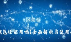 TP钱包还能用吗？全面解析