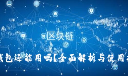TP钱包还能用吗？全面解析与使用指南