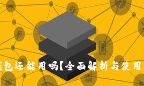 TP钱包还能用吗？全面解析与使用指南
