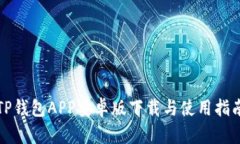 TP钱包APP安卓版下载与使用