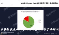 区块链发展的三个阶段及