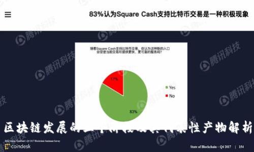 区块链发展的三个阶段及其代表性产物解析