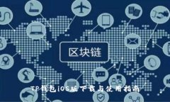 TP钱包iOS版下载与使用指南