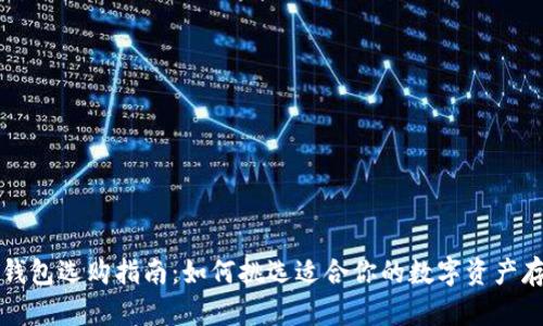 区块链钱包选购指南：如何挑选适合你的数字资产存储工具