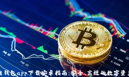 
最全区块链钱包app下载安卓指南：安全、高效的数字资产管理工具