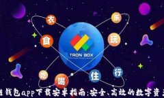 最全区块链钱包app下载安