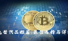 TP钱包替代品推荐：最佳选