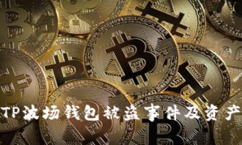 如何应对TP波场钱包被盗事件及资产保护措施