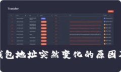数字货币钱包地址突然变
