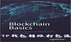 详细解析TP钱包转账打包流