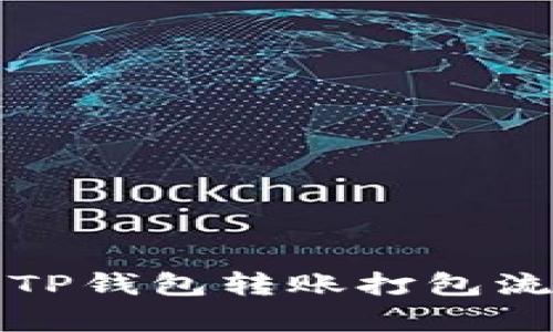 详细解析TP钱包转账打包流程与技巧