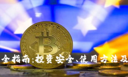 TP钱包收录完全指南：投资安全、使用方法及常见问题解析