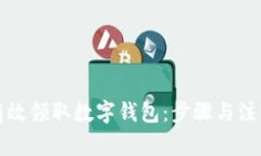 如何有效领取数字钱包：