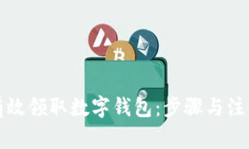 如何有效领取数字钱包：步骤与注意事项