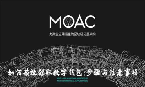 如何有效领取数字钱包：步骤与注意事项
