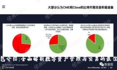 TP钱包介绍：全面解析数字