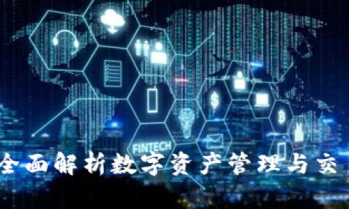 TP钱包介绍：全面解析数字资产管理与交易的最佳选择