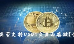 IM钱包是否支持USDT交易与