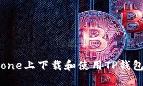 如何在iPhone上下载和使用TP钱包：完整指南