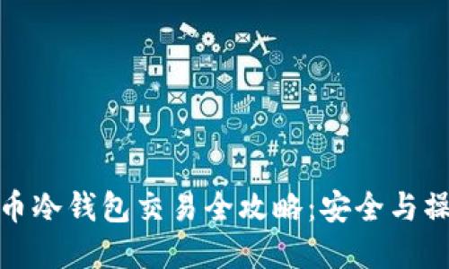 数字货币冷钱包交易全攻略：安全与操作详解