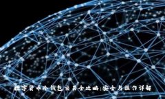 数字货币冷钱包交易全攻
