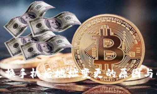 TP钱包更换手机后地址变更的原因与解决方案