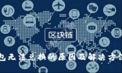 TP钱包无法兑换的原因及解