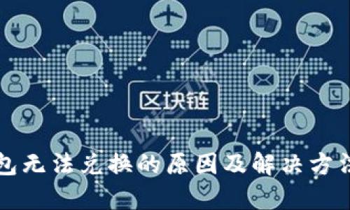 TP钱包无法兑换的原因及解决方法分析