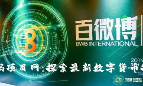 币圈首码项目网：探索最新数字货币投资机会