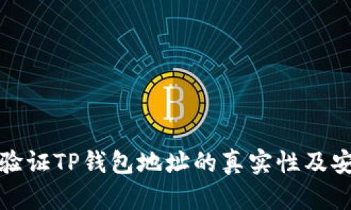 如何验证TP钱包地址的真实性及安全性