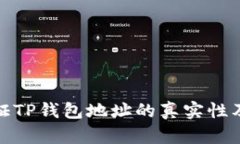 如何验证TP钱包地址的真实