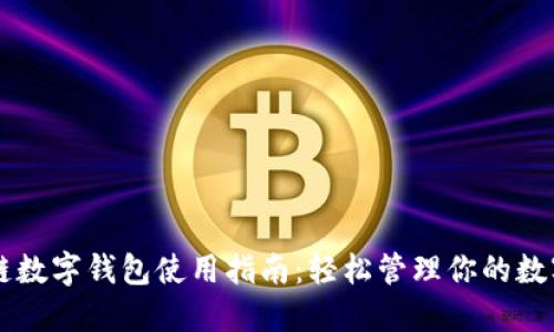 原子链数字钱包使用指南：轻松管理你的数字资产