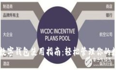 原子链数字钱包使用指南
