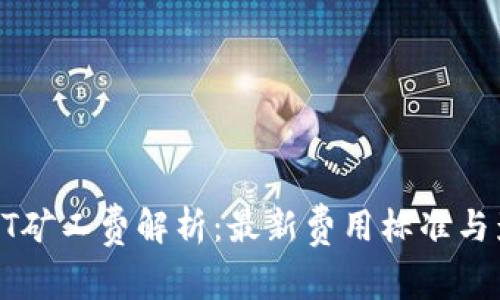 TP钱包HT矿工费解析：最新费用标准与影响因素