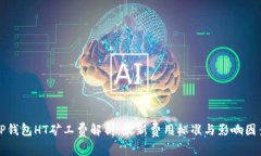 TP钱包HT矿工费解析：最新