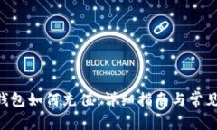 BitKeep钱包如何充值：详细