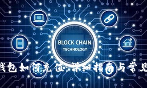 BitKeep钱包如何充值：详细指南与常见问题解答
