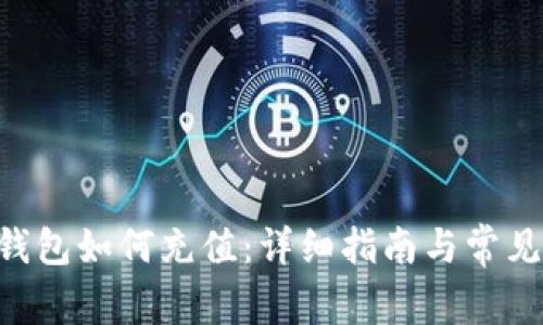 BitKeep钱包如何充值：详细指南与常见问题解答
