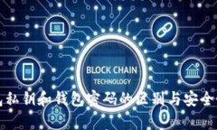 tp钱包私钥和钱包密码的区
