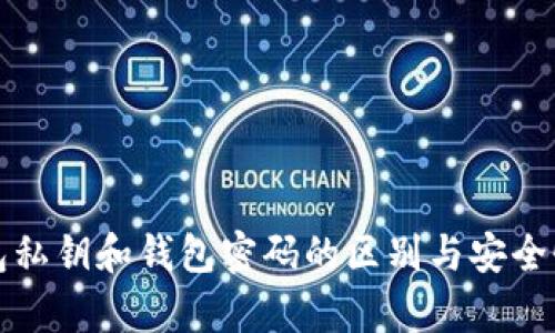 tp钱包私钥和钱包密码的区别与安全性分析