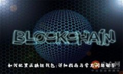 如何配置区块链钱包：详