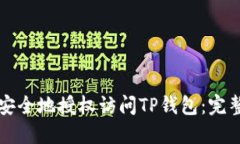 如何安全地授权访问TP钱包