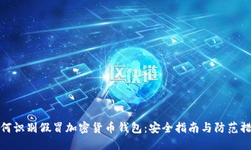 如何识别假冒加密货币钱包：安全指南与防范措施