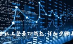 如何在新手机上登录TP钱包