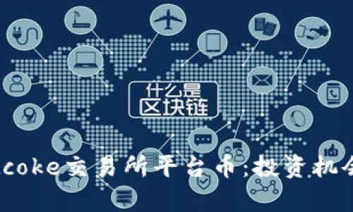 深入了解Bitcoke交易所平台币：投资机会与风险分析